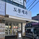 도롱제과 | 증산역 북가좌동 두쫀쿠 맛집 <도롱제과> 내돈내산 후기