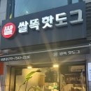 쌀똑핫도그 태릉점 이미지