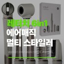 레터치6in1 에어매직 멀티 스타일링 후기