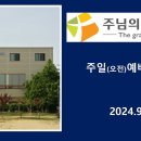 2024.9.8.설교.광주주님의은혜교회 이미지