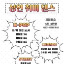 K-pop댄스3 | 분당 직장인 댄스 후기, 정자동 성인 KPOP 취미반 3개월 변화 이야기