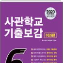 2020학년도 국군간호사관학교 2차시험 등록 및 서류제출 이미지