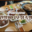 원할머니보쌈·족발건강쌈밥과박가부대찌개 | 대구 달성군 현풍 보쌈 맛집 50주년 보족세트로 푸짐하게 즐긴 가족 외식 '원할머니보쌈족발 대구현풍점'