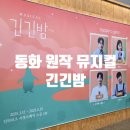 대학로 동화 원작 뮤지컬 긴긴밤 재관람 감동 후기!