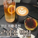 르와조 - 김포시 김포한강8로148번길 125 | 역삼 카페 추천 르와조 역삼, 분위기 좋은 강남 크림브륄레 맛집