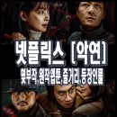 넷플릭스 악연 – 몇부작, 줄거리, 등장인물, 원작 웹툰 결말까지 완벽 정리