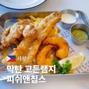 피쉬앤크랩 | 세부 막탄 뉴타운 맛집 부담 없이 맥주 마시기 좋은 고든램지 피쉬앤칩스