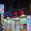 시골칼제비 | 대구 수성구 맛집 베스트 들안길 맛집 시골어탕 든든한 몸보신으로 어탕칼제비 추천