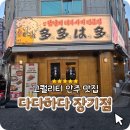 다다하다대구 | 대구 장기동 맛집 다다하다 이자카야 내돈내산 솔직후기