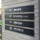 [니나노] 부산 전포 퓨전 한식주점 술집 니나노 #웨이팅맛집