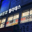 바른정필라테스연구소 - 강서구 공항대로41길 34 | 바른정필라테스연구소