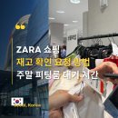F109 | 세일 막바지 오프라인 공략법 사이즈 없을 때 재고 확인 꿀팁 ZARA 롯데월드몰점 주말 피팅룸 의외 후기