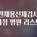 교통장애인협회중구중구지회 | 공무원채용신체검사병원 지정 병원 리스트