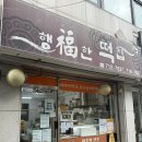 행복떡집 | [숙대입구역떡집] 행복한 떡집 치즈떡&amp;호박떡 포장 후기