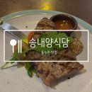 롯데프레시 동두천송내점 | [동두천 맛집] 가성비 좋은 스테이크 파스타 맛집 송내양식당