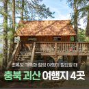 충북 괴산 여름휴가 당일치기 여행 :: 화양구곡 계곡부터 트리하우스 가든 민간정원 당일치기 코스 추천
