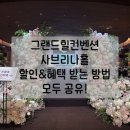사브리나 | 그랜드힐컨벤션 웨딩홀 #2 사브리나홀 상세 후기ㅣ할인 특가 드려요. 2027년 견적 공유