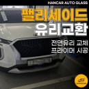 포승자동차유리 | 평택 차유리교환 팰리세이드 전면유리 교체 프라이머 시공