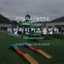 더알라딘키즈풀리조트 | 가평 아이들과 함께 하기좋은 풀빌라 더알라딘키즈풀빌라