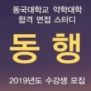 [동국대] 합격면접＜동행＞★통합(학원/사설) 합격생 점유율 1등★ 2차 OT 공지! 이미지