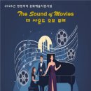(8.14)영화 ost 음악회 The Sound of Movie (무료공연) 이미지