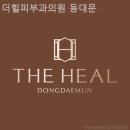 더힐피부과의원 | 전농동피부과 더힐피부과의원 동대문 피부가 행복해지는 경험!