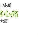 [성철 스님] 신심명(信心銘) 강의 ③ 위순상쟁(違順相爭) 시위심병(是爲心病) 이미지