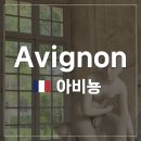 아비뇽 거주자의 &#39;아비뇽(Avignon)&#39;을 제대로 즐기는 방법 추천_남프랑스 여행/아비뇽 여행/아비뇽 박물관