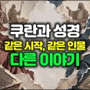 쿠란과 성경-기독교와 이슬람의 세계관은 어디서 갈라지는가? 이미지