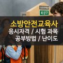 유아교육사 | 소방안전교육사 시험 과목 후기 응시자격 및 난이도 공부법
