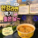 공원편의점 - 이천시 | 반포한강공원 한강라면 편의점 위치 가격 후기