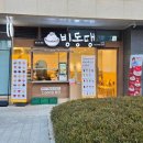 어반스카이 | 일산역 빙동댕 빙수 일산어반스카이점 방문 후기