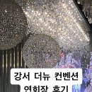 뉴동해컨벤션연회장 | 다이렉트 결혼준비 [강서 더뉴 컨벤션]연회장 후기