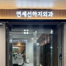 연세선하지외과의원 네이버블로그