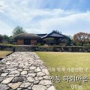 부곡7마을 | 경북 아이와 함께 가볼 만한 곳, 세계문화유산 『안동 하회마을』