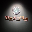 보고플레이 | 방탈출이랑 크씬까지 다해버려서 새로운 거 해보고 온 후기 인트리그미션 8인플레이