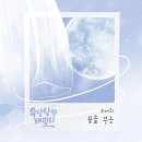 👇가수님 신곡 KBS 일일드라마 &#34;우당탕탕 패밀리&#34; OST &#34;꿈을꾸듯&#34; 멜론 링크입니다 ~~ㆍ스밍.좋아요.댓글.하트 부탁드려요 이미지