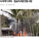 브라질서 여객기 추락… 탑승자 61명 전원 사망 이미지