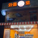 덕영대로 | 수원 영통 와플로 후기ㅣ냄새에 홀려 들어간 얼린 생크림 와플(4천원의 행복)