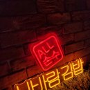 신바람김밥