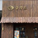 고기먹고싶을때는 가디역 금각도 가산점으로 가자
