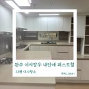 완주 양우내안애 퍼스트힐 | 완주 이사 입주청소 이서양우 내안애 퍼스트힐 꼼꼼 작업 기록 달라진 현장