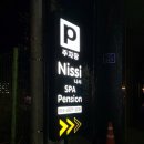 니시스파펜션 네이버블로그