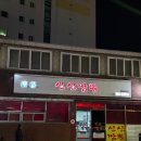 울진중앙로 | 울진 중국집 청목 신신짬뽕 본점 멘보샤 추천 맛집 짬뽕 후기