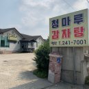 청마루뼈다귀감자탕 | 전주 맛집] 청마루 뼈다귀에서 감자탕&amp;돈까스 먹은 후기