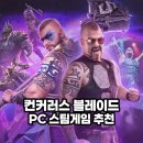 Chance PC | PC 스팀게임 추천 컨커러스 블레이드, 유저와 함께하는 최고의 실시간 전략 게임