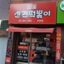 신전떡볶이 수유점 이미지