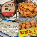 자양전통시장 | 자양전통시장 꽈배기가 4개 천원?? 떡볶퀸도 추천한 미친 가성비 맛집 소문난만두