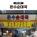 푸짐한 국밥 | 파주 은수순대국, 금촌시장 맛집 금촌역 근처 푸짐한 노포 순대국밥 후기