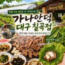 윤쓰식당 | 대구 칠곡 팔공산 오리구이 맛집 '가나안덕 대구칠곡점'